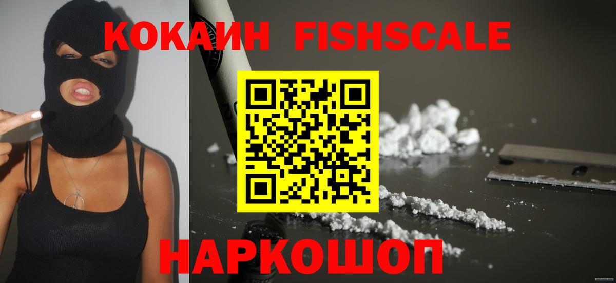 Кокаин FishScale Сокол